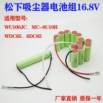 适合松下BU WU100JC 6DC65 MC-8U10H WDC65手持16.8V吸尘器电池组