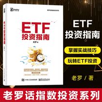 ETF投资指南 交易所交易基金指数化投资资产配置 ETF投资策略经验参考书 金融投资理财新手入门教程书籍电子工业出版社