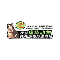 个性创意保护动物车贴呼吁爱护动物汽车装饰贴纸 绿底横款小号【1