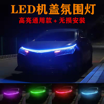 汽车LED贯穿中网灯氛围灯改装通用led流水日间行车灯机盖灯导光条