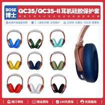 适用博士Bose QC35 II 2 一代二代耳机配件硅胶全包保护套防水