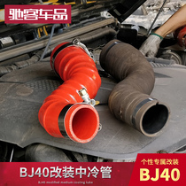北京bj40中冷管硅胶BJ40plus加 提升动力BJ40L改装涡轮管起步快