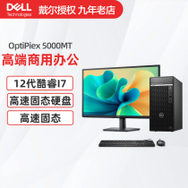 Dell戴尔OptiPlex 5000MT台式机电脑十二代酷睿主机商用办公游戏电竞建模设计高配台式电脑全套