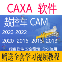 CAXA数控车软件2023 2022远程安装2016 2015 2020送学习视频教程