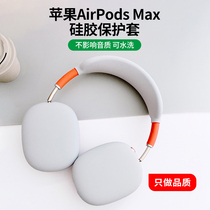 airpods max保护套适用于苹果apple降噪头戴式无线蓝牙耳机液态硅胶软壳超薄亲肤全包防摔防刮花罩套