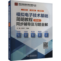 【正版书籍】模拟电子技术基础简明教程(第4版)同步辅导及习题全