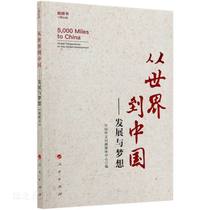 从世界到中国:发展与梦想(视频书) 中国外文局融媒体中心 编 著 中国现当代文学理论 文学 人民出版社 正版图书