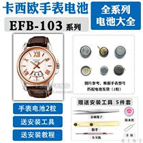 适用EFB-103适用于卡西欧手表电池更换5448原装103D男表103L防水