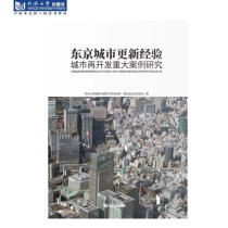 东京城市更新经验：城市再开发重大案例研究 同济大学出版社