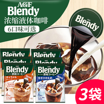 3袋日本进口AGF blendy浓缩咖啡液体胶囊速溶咖啡网红饮料冰咖啡