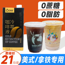 咖啡浓缩液1L酷迪冰美式商用液体黑咖啡生椰拿铁专用纯冷萃咖啡液