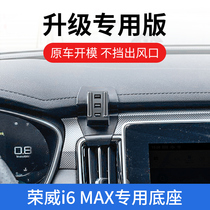 荣威i6 MAX专用车载手机支架i6 max新能源EV飞凡ER6底座改装导航