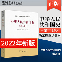 【2022年新版】马工程教材 中华人民共和国史/第二版第2版马克思主义基本原理概论 张雷声 马克思主义理论研究和建设工程重点教材