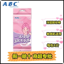 ABC清丽卸妆湿巾8片单片独立包装懒人便携深层清洁补水卸妆棉C03