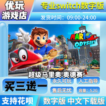马里奥奥德赛  switch中文数字版下载版买三送一switch游戏数字版