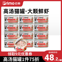Primo猫罐头泰国进口白肉汤罐猫零食营养猫咪湿粮罐头80g