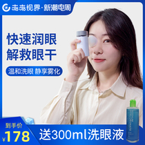 未来视界润眼仪雾化仪洗眼液清洁眼部护理缓解疲劳干涩便携美眼仪