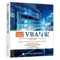 全新正版 Excel经典教程——VBA与宏比尔·耶伦人民邮电出版社表处理软件教材现货