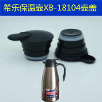 希乐家用不锈钢保温水壶XB-18104壶盖咖啡壶盖子出水开关通用配件