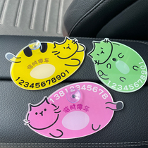 汽车临时停车牌挪车电话创意摆件可爱卡通猫女士可隐藏吸盘号码牌