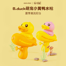 B.Duck小黄鸭水枪儿童喷水玩具大容量鸭子呲水宝宝洗澡玩水男女孩