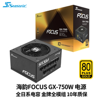 海韵FOCUS GX750W电脑电源850w金牌全模组白色1000W台式主机电源