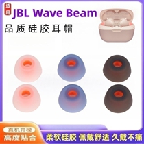 适用JBL Wave Beam蓝牙耳机套硅胶套jbl tune beam入耳式耳帽耳套
