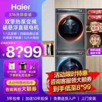 【海尔376】纤美洗烘套装家用精华洗滚筒洗衣机176热泵烘干机