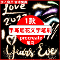procreate笔刷手写烟火字体烟火仙女棒文字火花发光装饰手绘新年