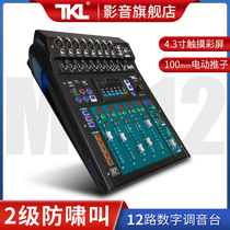 TKL M12 8路数字调音台专业录音婚庆小型会议大型舞台演出带效果编组均衡压限机械推子12路控制混音台带效果