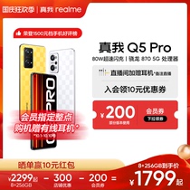 【至高立省500元】真我Q5 Pro新品 80W超速闪充 骁龙870 5G处理器学生游戏手机realme q5pro