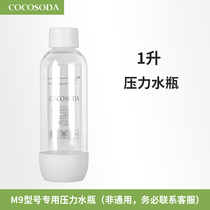 COCOSODA专用水瓶气泡水机苏打水机原装1升压力水瓶PET材质1L M9