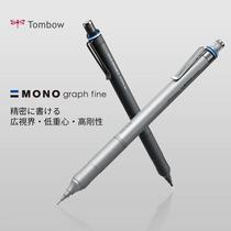 Tombow蜻蜓自动铅笔MONO graph fine一体式金属低重心不易断芯0.5笔芯按动自动绘画用高颜值简约日本文具大赏