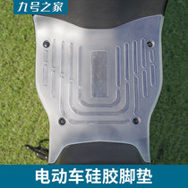 小米九号电动车脚垫新ABC306040lite硅胶脚踏防水滑改装装饰配件