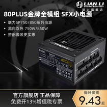 联力SP750电源纯白SFX850W金牌全模组SP850台式电脑itx主机箱电源