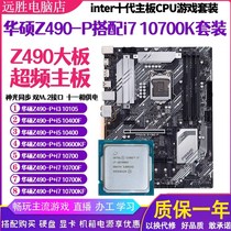 华硕Z490-P搭配i7 10700 10600KF10400主板CPU套装台式机DDR4超频
