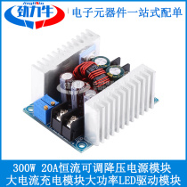 300W 20A恒流可调降压电源模块 大电流充电模块大功率LED驱动模块
