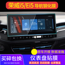 专用2021款荣威Ei5/i5导航钢化膜汽车中控显示屏幕保护贴膜改装饰