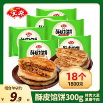 【6袋】安井酥皮馅饼300g猪肉大葱黑椒牛肉早餐半成品煎饼旗舰店