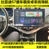 15-16款比亚迪S7唐车载安卓系统智能中控触摸屏导航面框一体机