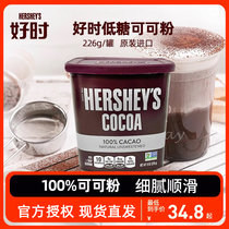 好时纯可可粉226克冲饮巧克力咖啡奶茶店原料碱化醇黑烘焙用低糖