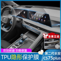 第二代长安cs75plus中控屏幕钢化膜内饰保护膜贴膜改装车内装饰品