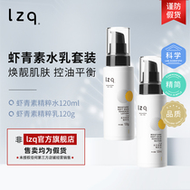 lzq虾青素水乳套装油皮控油去油化妆品补水舒缓护肤品正品官方lzp