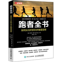 正版书籍 跑者全书 如何从9岁到90岁都是冠军 跑步书 中长跑步训练书籍无伤跑法 半马 全马跑者实用指南 健康体育训练体能教程书籍