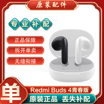 小米红米RedmiBuds4 青春版无线蓝牙耳机左耳右耳充电仓单只补配