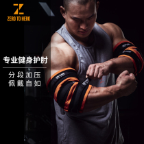 zerotohero分段加压健身护肘专业卧推深蹲套肘训练护具力量举绑带