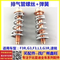 适用于比亚迪F3排气管螺丝F3R G3 L3消声器螺丝弹簧三元催化螺丝