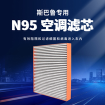 斯巴鲁N95空调滤芯适配傲虎力狮驰鹏汽车滤清器格活性炭原厂升级