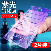 OPPO A77钢化玻璃膜A77T手机贴膜A77K抗蓝光外屏膜a77kt非防窥前屏幕贴膜全玻璃防摔模非水凝软膜0pp0外屏模