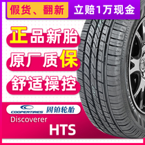 COOPER固铂轮胎235/55R19 101H Discoverer HTS原配哈佛H6/H7/F5